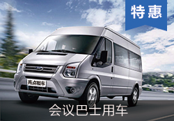 福特 全順 高級(jí)商務(wù)巴士17座9成新特惠車型
